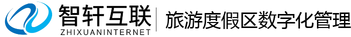 旅游度假区数字化管理系统